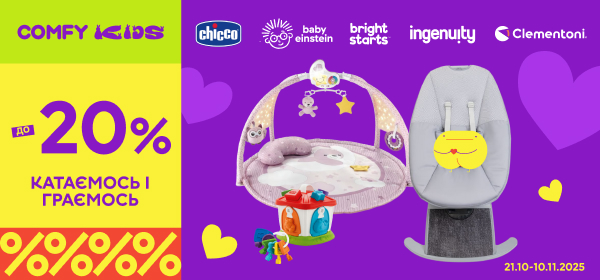 Знижки до -20% на іграшки і товари для дітей